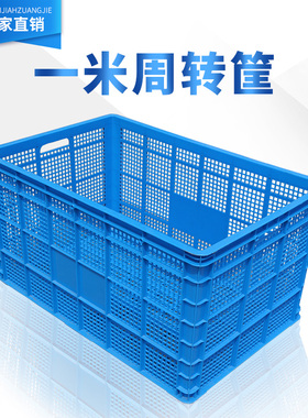一米筐塑料周转筐加厚框子收纳货框长方形筐子快递大胶框大号箱子