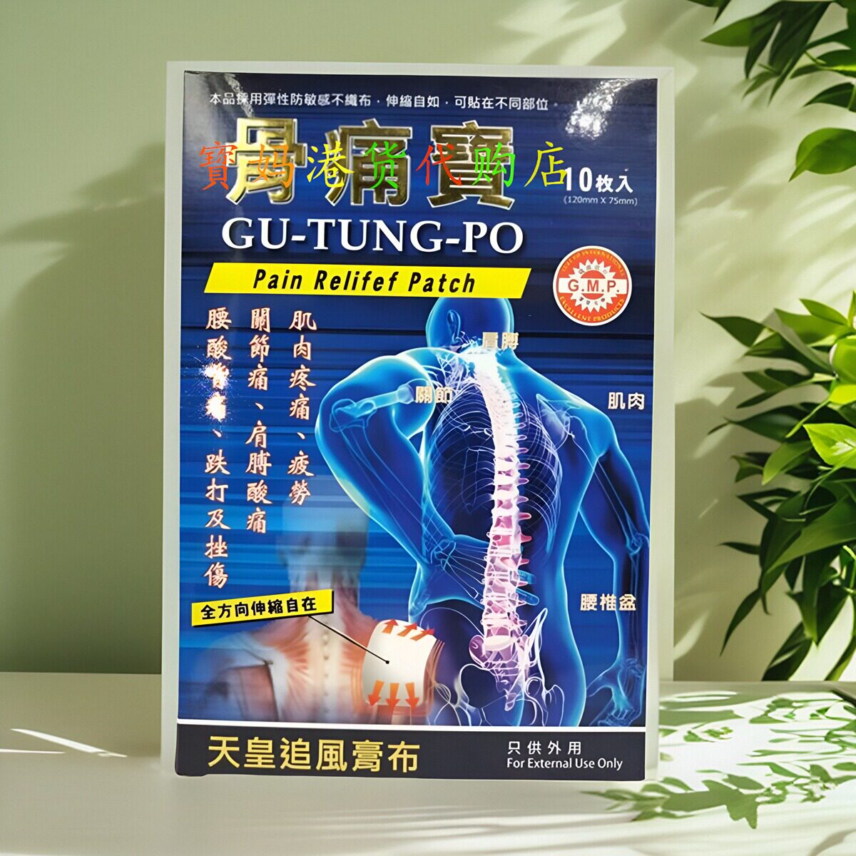包邮正品台湾原装正品 骨T宝天皇追风膏布10贴 肌肉疼痛