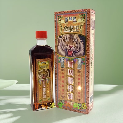 包邮新加坡金虎王肩周腰椎油千里45ml坐骨神经劳损 香港景点爆款