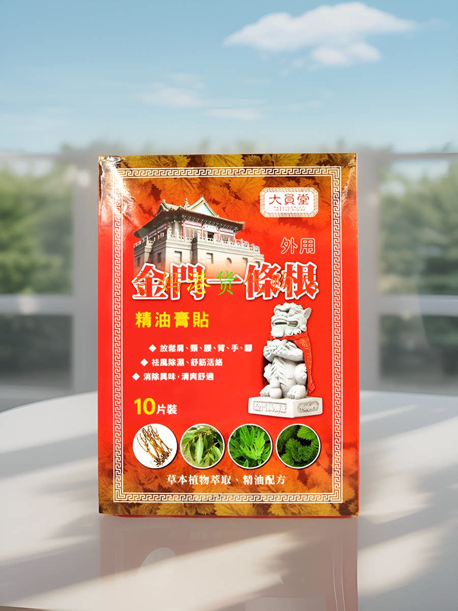 原装进口采购大员堂金门一条根精油贴10片装 舒筋活络清爽舒适图片