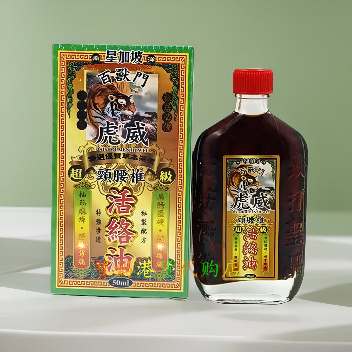 包邮香港正品南洋星家坡百兽门虎威颈腰椎活络油50ml 跌打通络