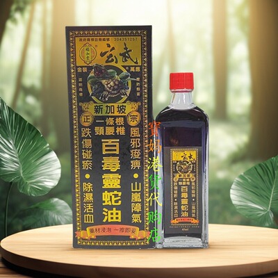 香港原装药油福和堂玄武一条根