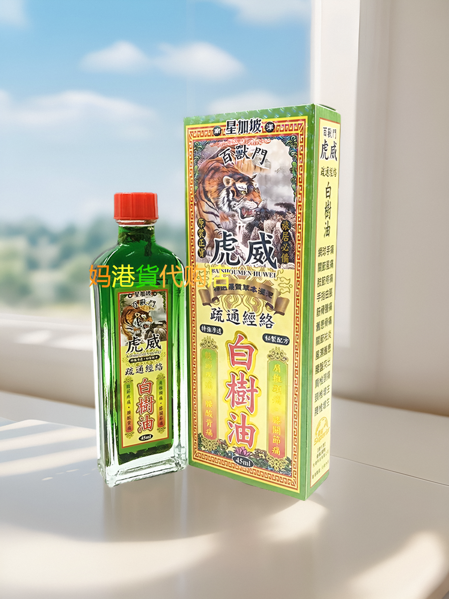 包邮香港正品 南洋星家坡百兽门虎威疏通筋络白树油45毫升肩椎颈
