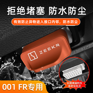 OBD接口保护盖防护防尘防堵塞内饰配件改装 适用极氪001
