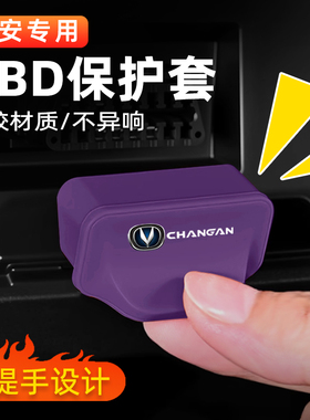 适用长安OBD保护盖保护罩防护CS75PLUS逸动CS55/CS35/UNIV/X5/X7
