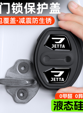 适用捷达门锁扣盖VS5 VS7 VA7 VA3VS8汽车门锁盖减震垫保护套装饰