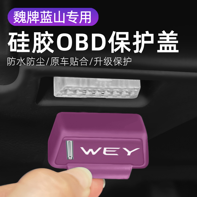 适用魏牌拿铁VV7车载OBD硅胶保护罩防尘套防护盖车内饰配件改装