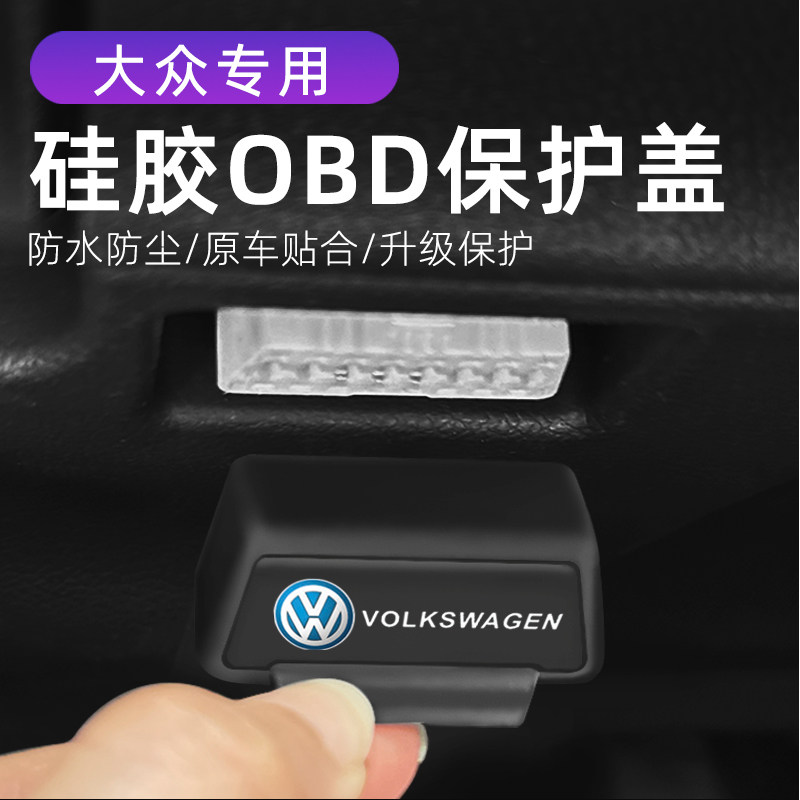适用于大众探岳探歌途安汽车改装OBD硅胶保护罩防尘套防护盖