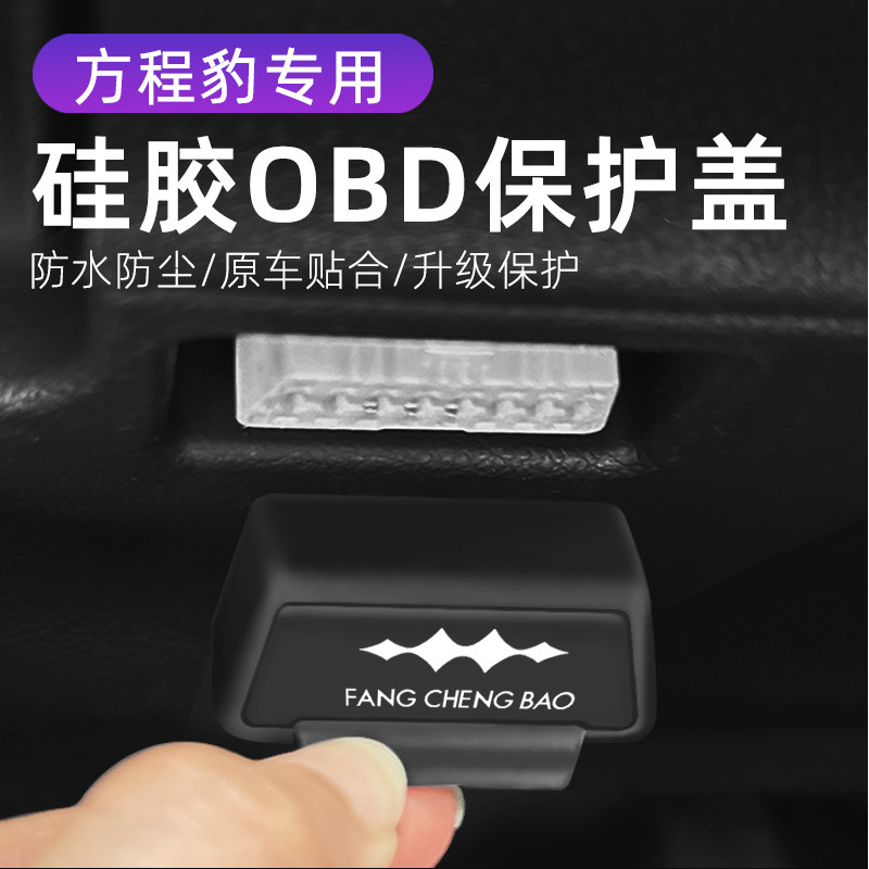 适用方程豹8钛3汽车内饰改装OBD硅胶保护罩防尘套防护盖