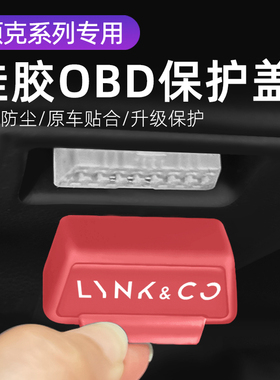 领克汽车01 02 03 车内饰改装OBD硅胶保护罩防尘套防护盖