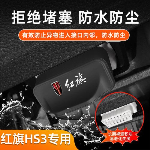 适用 红旗HS3 车载电脑诊断接口0BD保护罩防水防尘罩配件改装饰