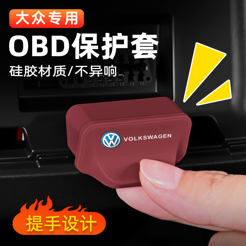 适用于大众速腾探岳朗逸途岳迈腾途观L帕萨特OBD接口保护盖套罩壳图片