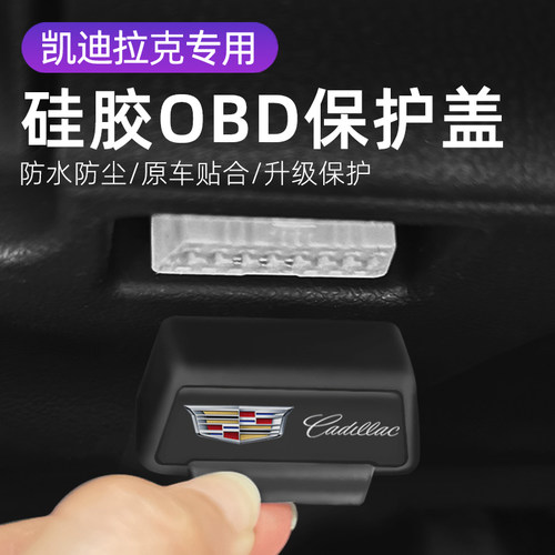 凯迪拉克全系 CT6 CT5 汽车车内饰改装OBD硅胶保护罩防尘套防护盖