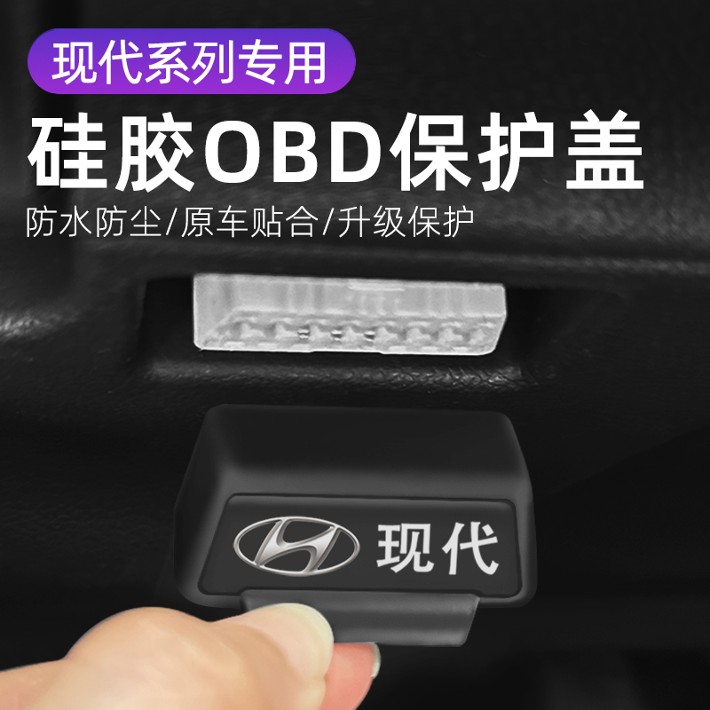 现代/索纳塔/途胜/汽车车内饰改装OBD硅胶保护罩防尘套防护盖配件
