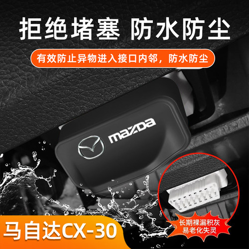 适用马自达CX-30汽车OBD电脑接口防尘防水保护盖车内饰配件改装