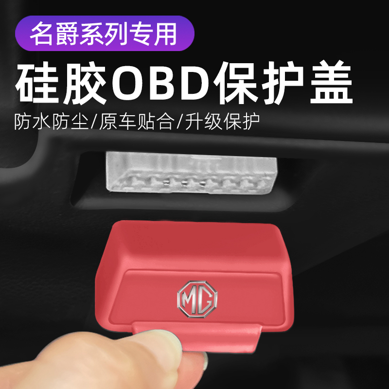 适用名爵MG3MG5汽车 车内饰改装OBD硅胶保护罩防尘套防护盖