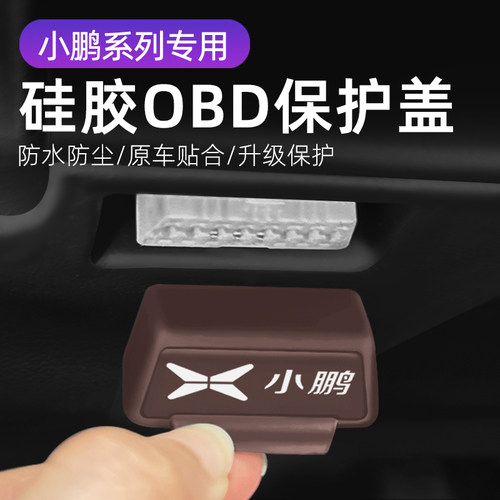适用小鹏MONA MO3车载OBD硅胶保护罩防尘套防护盖内饰配件改装