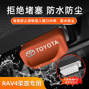 适用丰田RAV荣放车载OBD保护盖防尘防堵塞车内饰配件改装