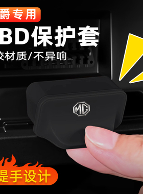 适用于名爵6 MG5 木兰 MG7 MG4 EV HS MG3 ZS OBD保护盖保护罩套