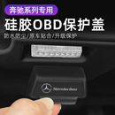 适用奔驰GLC GLA GLE C级E级  改装OBD硅胶保护罩防尘套防护盖