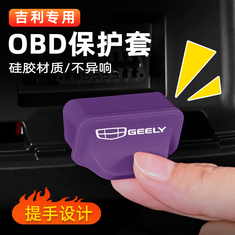 适用于吉利星愿博越星越L银河M9帝豪熊猫MINI星瑞OBD接口保护盖罩图片