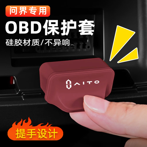 适用问界M8M9M7M5专用OBD接口保护盖硅胶防水保护套车内用品配件