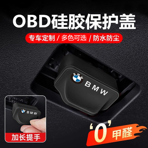 适用宝马X1X2X3X5L新3系5系硅胶OBD接口硅胶保护盖内装饰用品大全