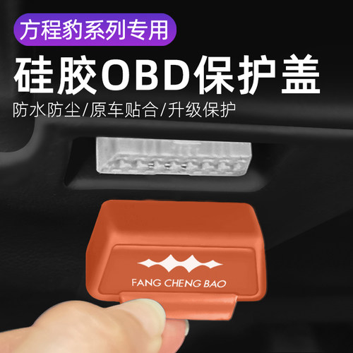 适用方程豹豹5钛7车载内饰改装OBD硅胶保护罩防尘防水套防护盖
