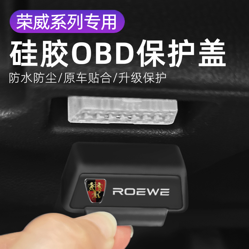 适用荣威RX3 RX5汽车车内饰改装OBD硅胶保护罩防尘套防护盖
