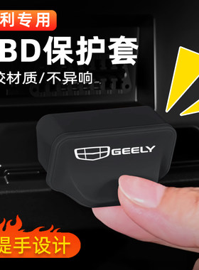 适用于吉利博越L星越L帝豪星瑞星愿熊猫MINI缤越OBD保护盖保护罩