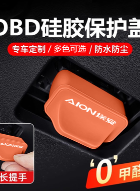埃安OBD保护盖AIONRT/UT/S/Y PLUS/V汽车用品改装配件obd诊断接囗