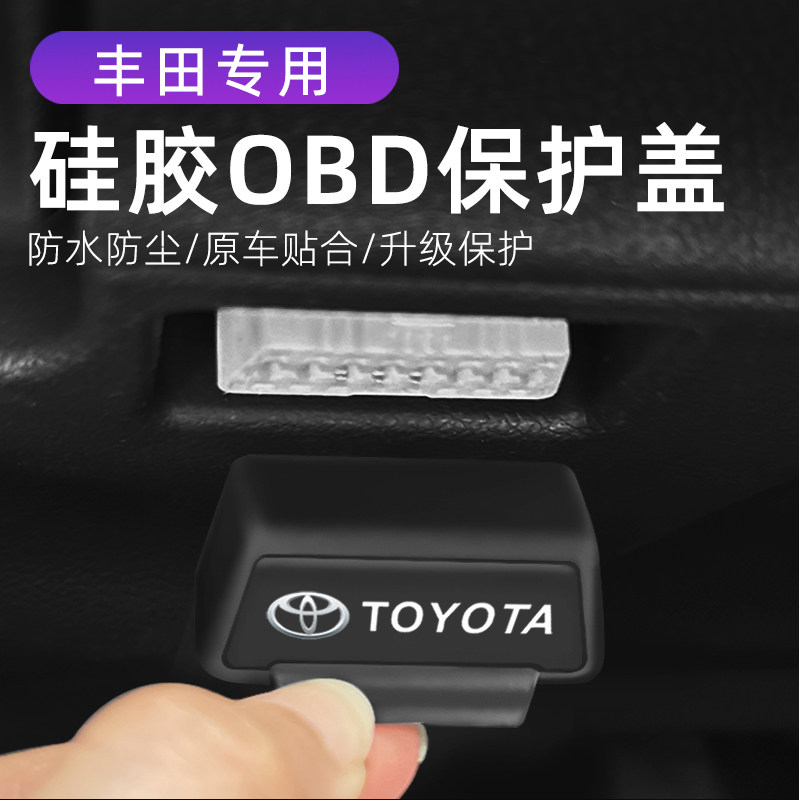 适用丰田汉兰达霸道汽车内饰改装OBD硅胶保护罩防尘套防护盖,汽车用品/电子/清洗/改装,充电口防水/保护盖,淘宝优惠券,粉丝福利购,淘宝优惠卷