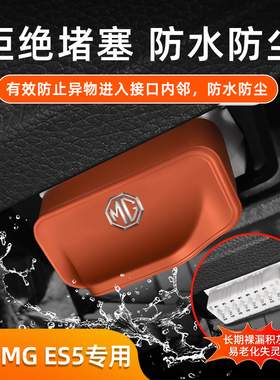 适用名爵 MG ES5 车载0BD保护盖保护罩套壳防尘防水汽车内饰配件