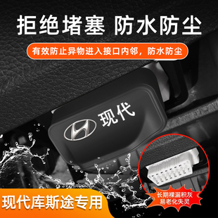 适用现代库斯图 车载OBD硅胶保护盖防堵塞汽车内饰配件改装