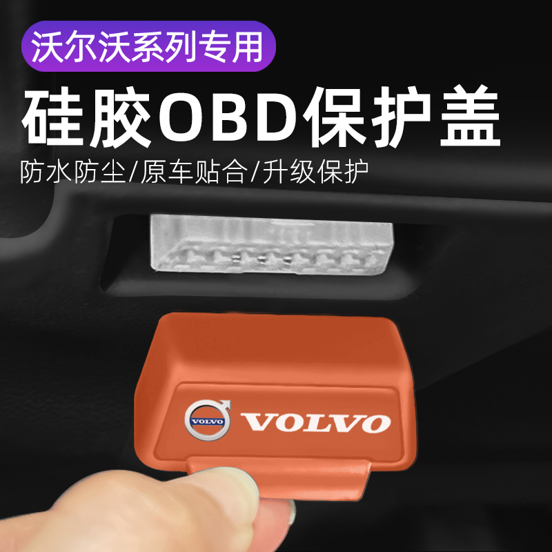 适用沃尔沃XC60车内饰改装OBD硅胶保护罩防尘防水套防护盖配件