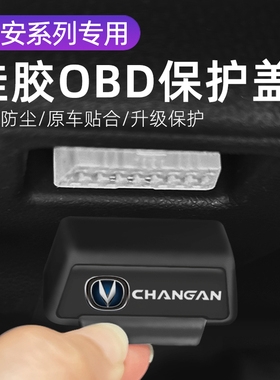 适用长安X5 PLUS/CS75/车载OBD硅胶保护罩防尘套防护盖内饰配件