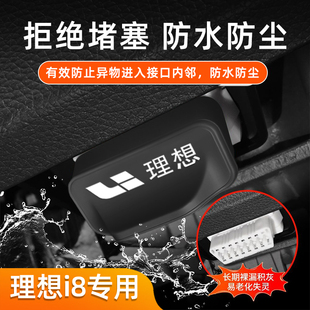车载OBD保护罩硅胶防水防尘保护盖内饰配件改装 适用理想