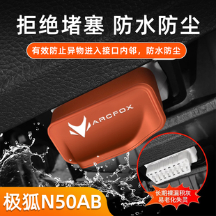 适用极狐N50AB汽车OBD接口保护盖电脑诊断防尘罩改装 饰汽车用品