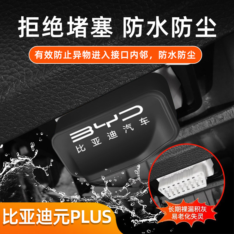适用于比亚迪元PLUSOBD插口防护改装防尘罩电脑检测接口保护盖