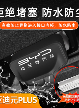 适用于比亚迪元PLUSOBD插口防护改装防尘罩电脑检测接口保护盖