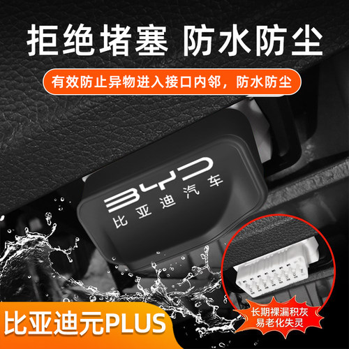 适用于比亚迪元PLUSOBD插口防护改装防尘罩电脑检测接口保护盖