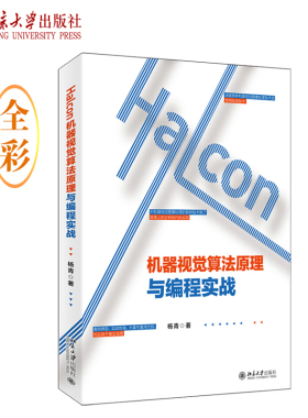 Halcon机器视觉算法原理与编程实战 北京大学旗舰店正版