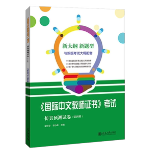 《国际中文教师证书》考试仿真预测试卷(第四辑) 北京大学旗舰店正版