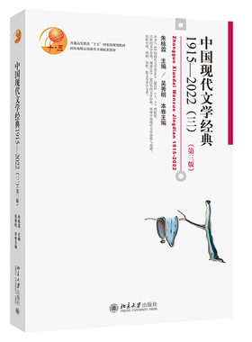 中国现代文学经典1915—2022（三）第三版 朱栋霖 中国现代文学史配套作品选教材 中国语言文学阅读审美赏鉴 北京大学旗舰店正版
