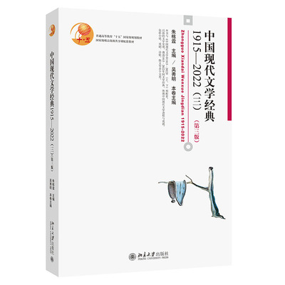 中国现代文学经典1915—2022（三）第三版 朱栋霖 中国现代文学史配套作品选教材 中国语言文学阅读审美赏鉴 北京大学旗舰店正版
