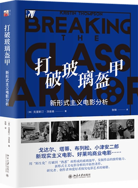 打破玻璃盔甲：新形式主义电影分析 培文 电影 北京大学旗舰店正版