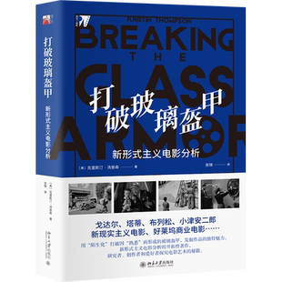 打破玻璃盔甲：新形式主义电影分析 培文 电影 北京大学旗舰店正版