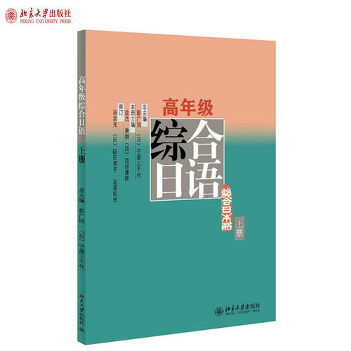 高年级综合日语上册北京大学