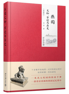 燕园文物、古迹与历史便携版
