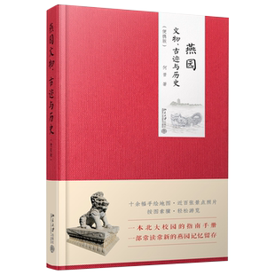 燕园文物、古迹与历史 便携版彩印精装 何晋 沙发图书馆 一本北大校园的指南手册 一部常读常新的燕园记忆留存 北京大学旗舰店正版